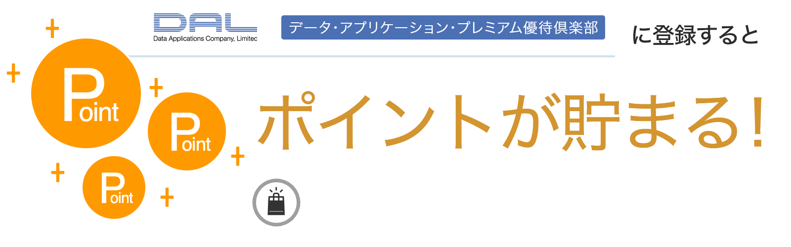 データ・アプリケーション・プレミアム優待倶楽部に入会するとポイントが貯まる